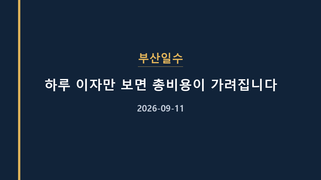 부산일수 하루 이자만 보면 총비용이 가려집니다