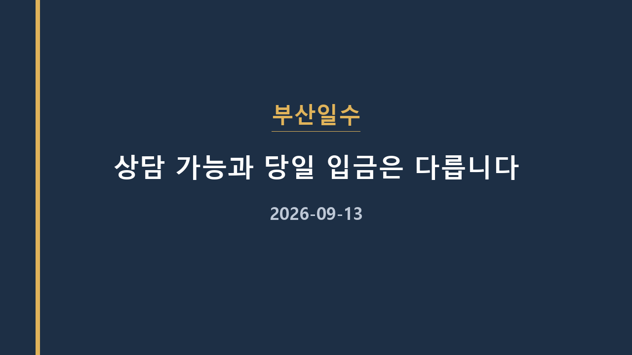 부산일수 상담 가능과 당일 입금은 다릅니다