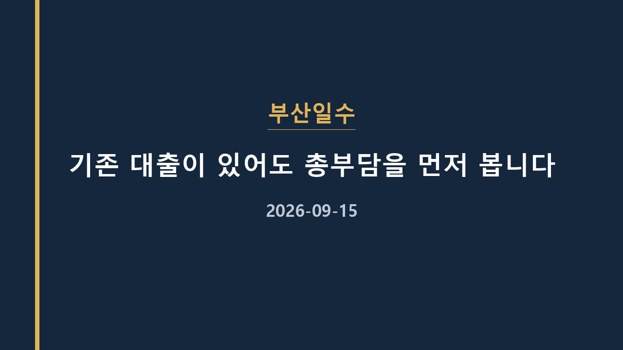 부산일수 기존 대출이 있어도 총부담을 먼저 봅니다