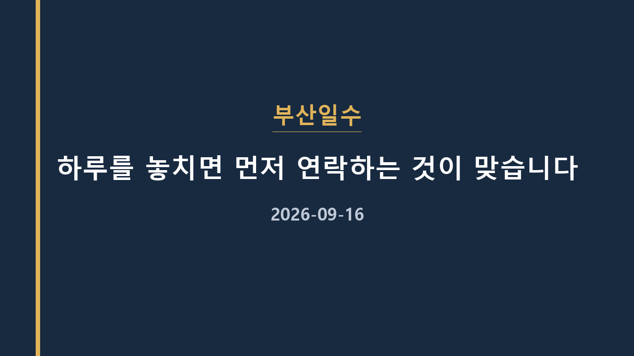 부산일수 하루를 놓치면 먼저 연락하는 것이 맞습니다