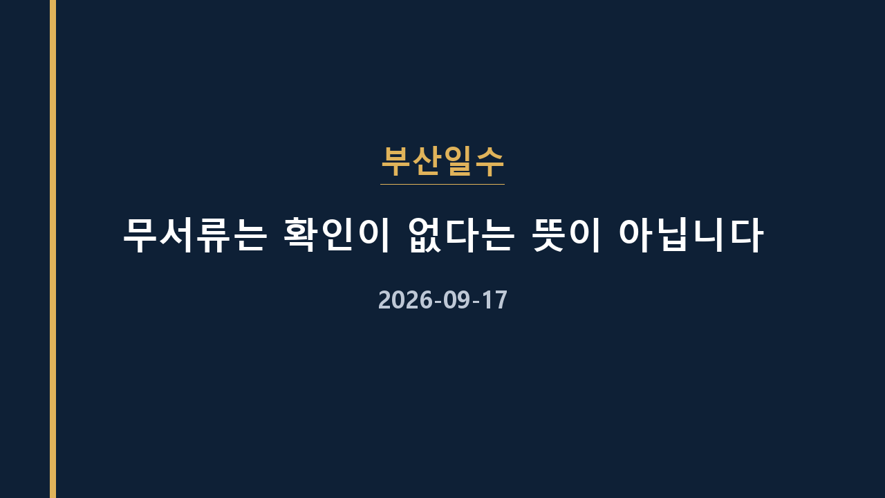 부산일수 무서류는 확인이 없다는 뜻이 아닙니다