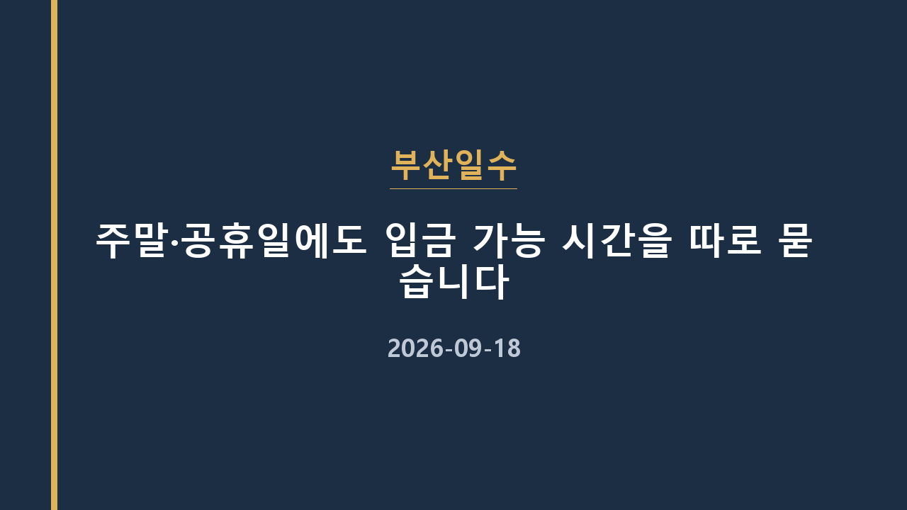 부산일수 주말·공휴일에도 입금 가능 시간을 따로 묻습니다