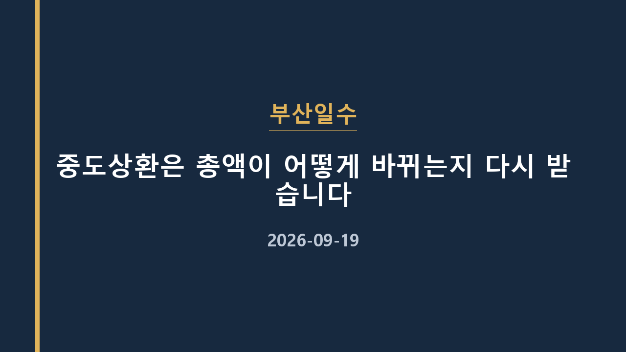 부산일수 중도상환은 총액이 어떻게 바뀌는지 다시 받습니다