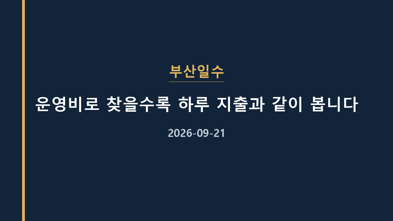 부산일수 운영비로 찾을수록 하루 지출과 같이 봅니다