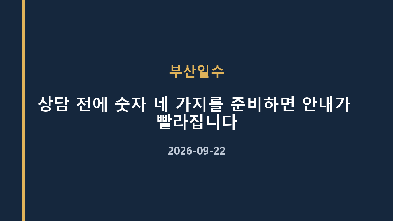 부산일수 상담 전에 숫자 네 가지를 준비하면 안내가 빨라집니다
