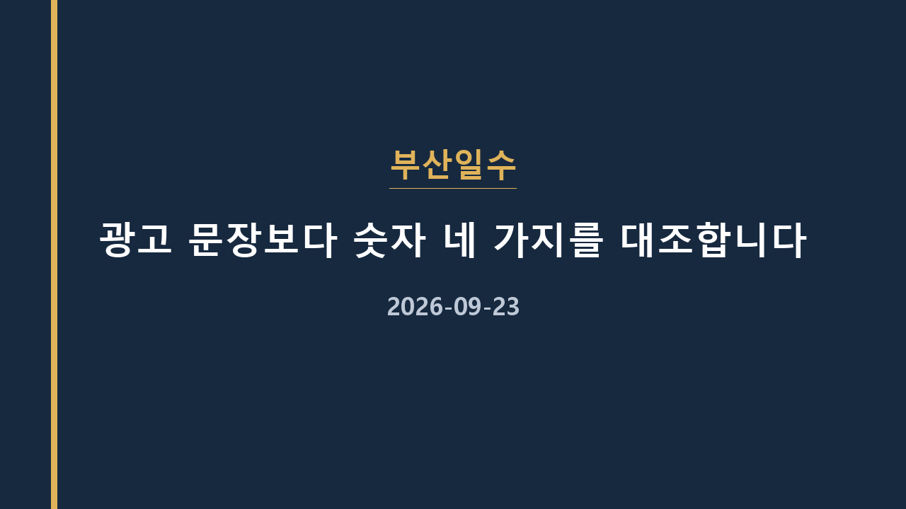 부산일수 광고 문장보다 숫자 네 가지를 대조합니다
