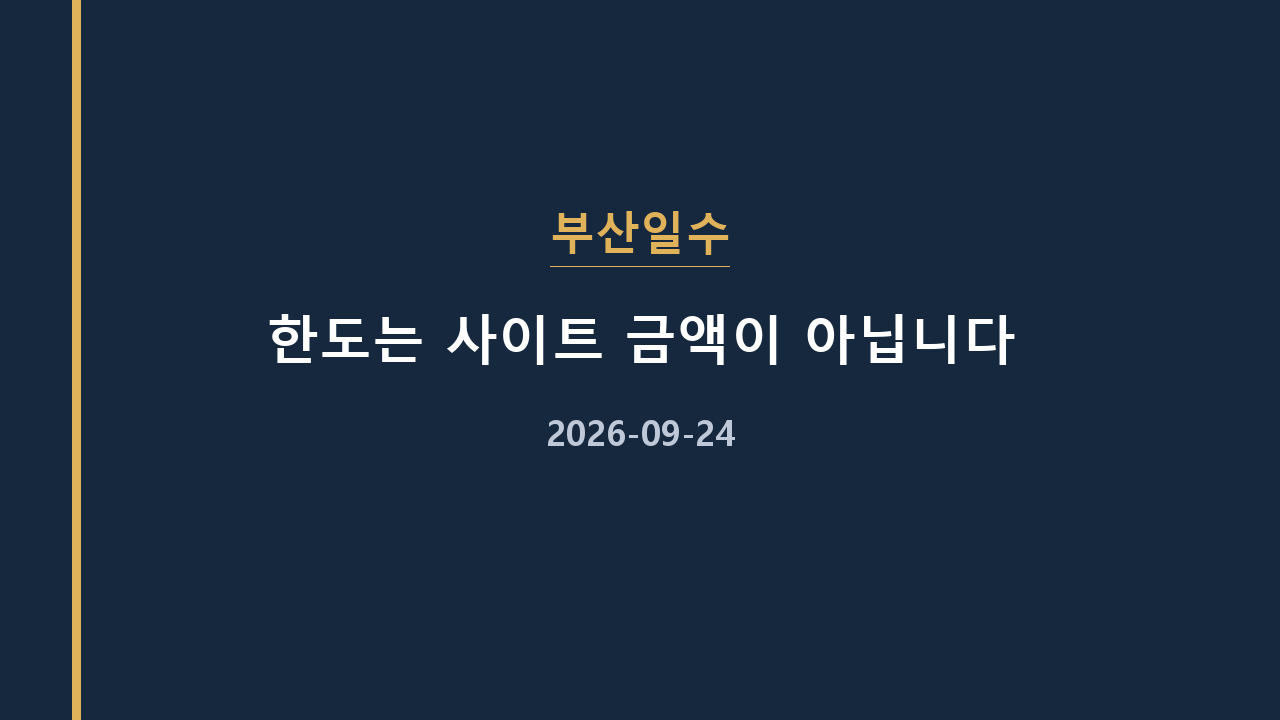 부산일수 한도는 사이트 금액이 아닙니다