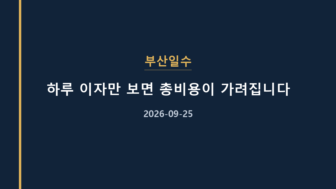 부산일수 하루 이자만 보면 총비용이 가려집니다