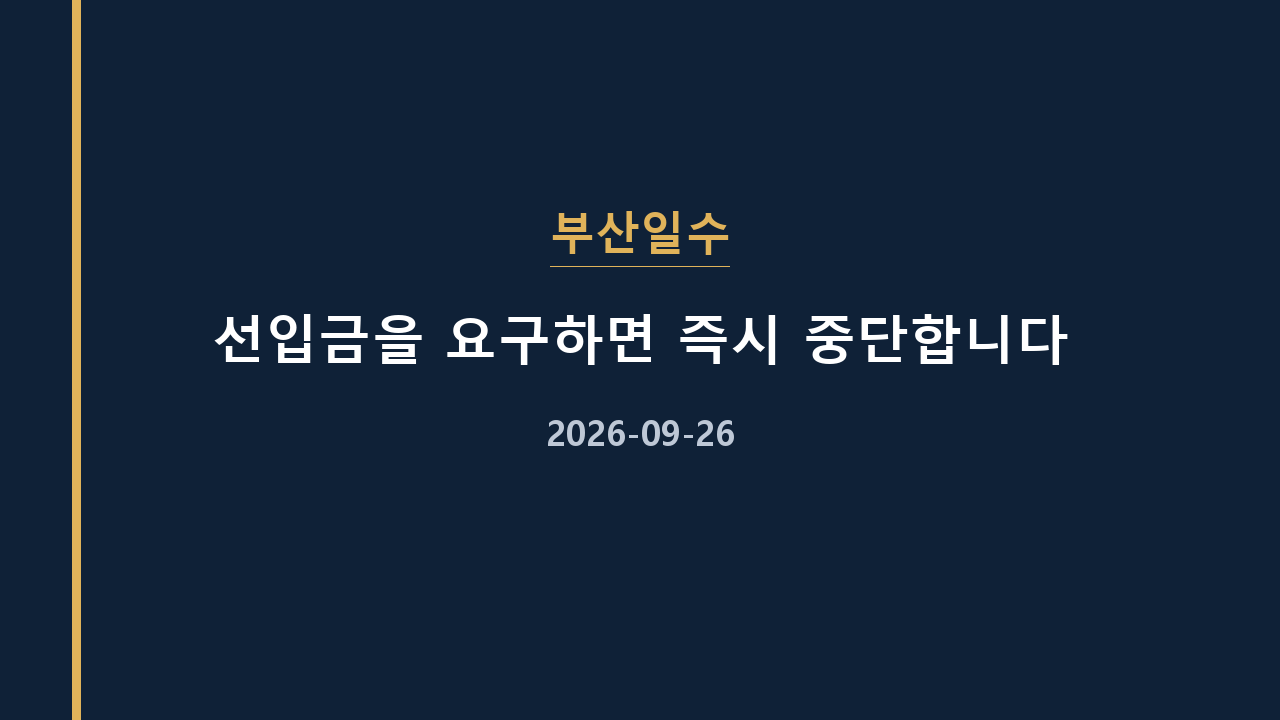 부산일수 선입금을 요구하면 즉시 중단합니다