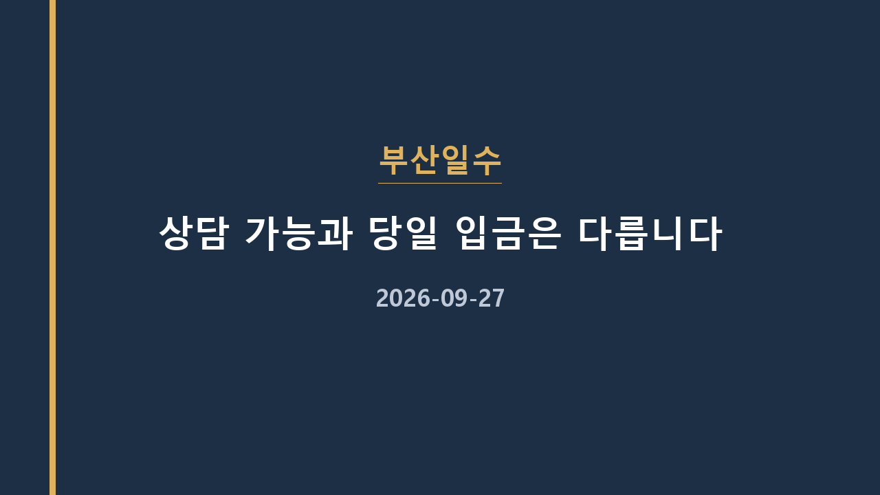 부산일수 상담 가능과 당일 입금은 다릅니다