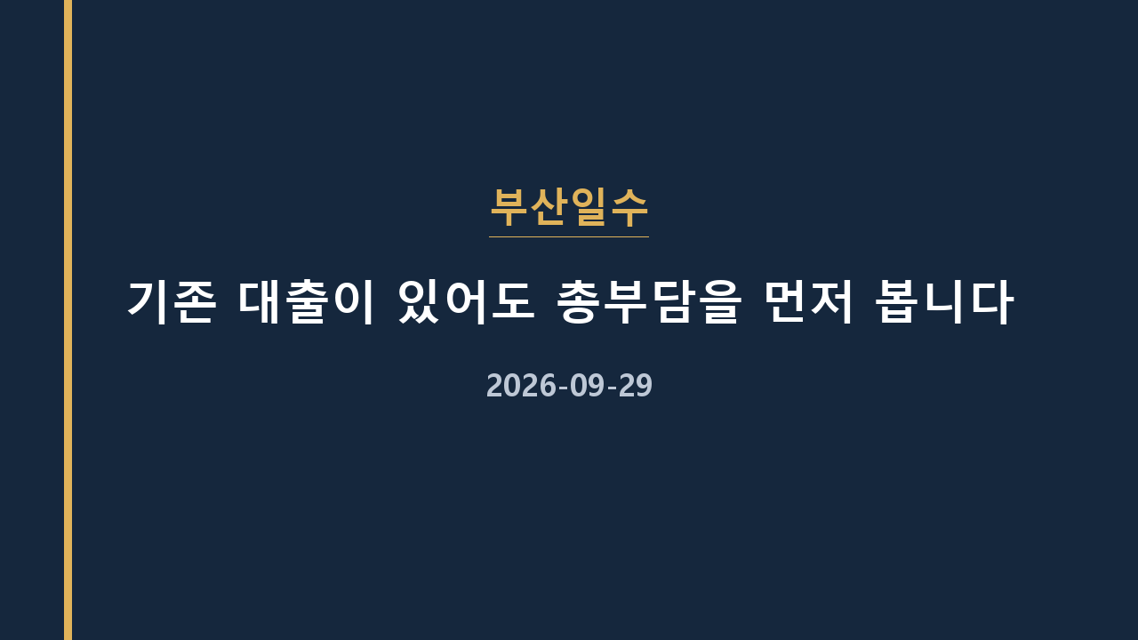 부산일수 기존 대출이 있어도 총부담을 먼저 봅니다