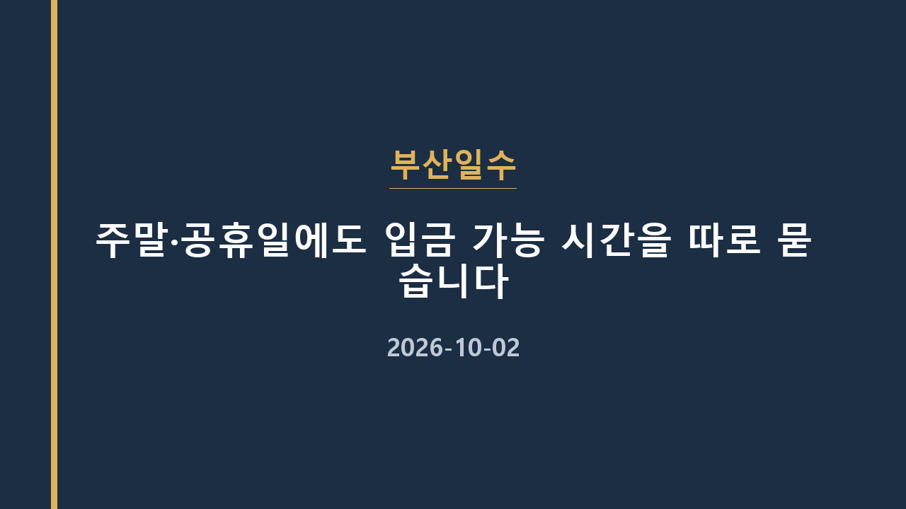 부산일수 주말·공휴일에도 입금 가능 시간을 따로 묻습니다
