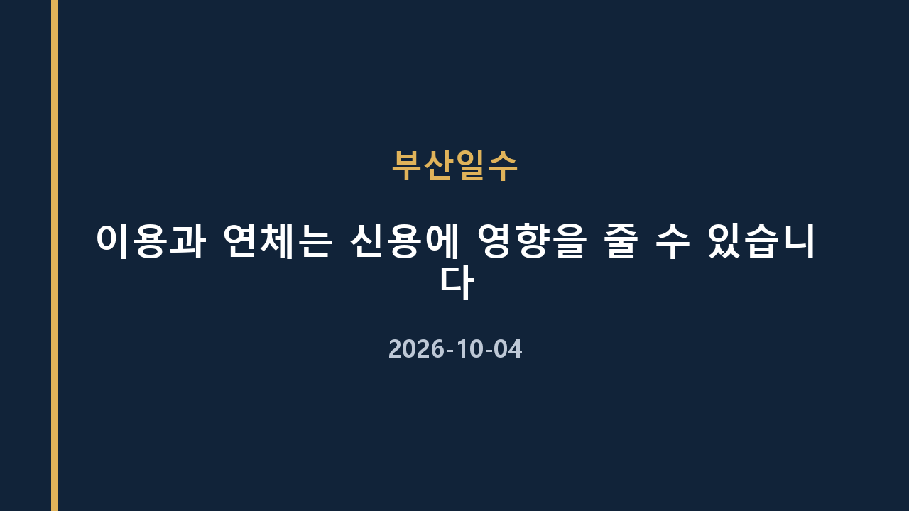 부산일수 이용과 연체는 신용에 영향을 줄 수 있습니다