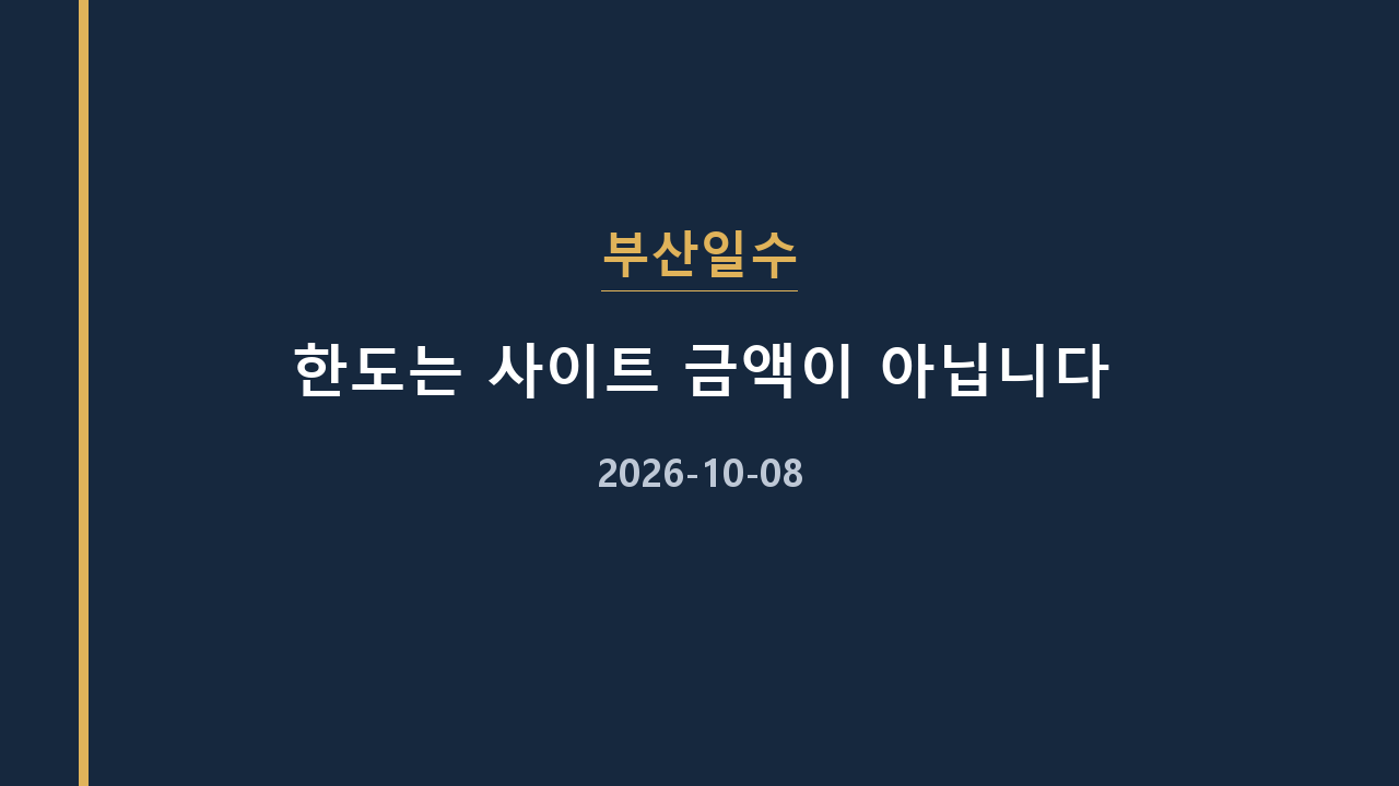 부산일수 한도는 사이트 금액이 아닙니다