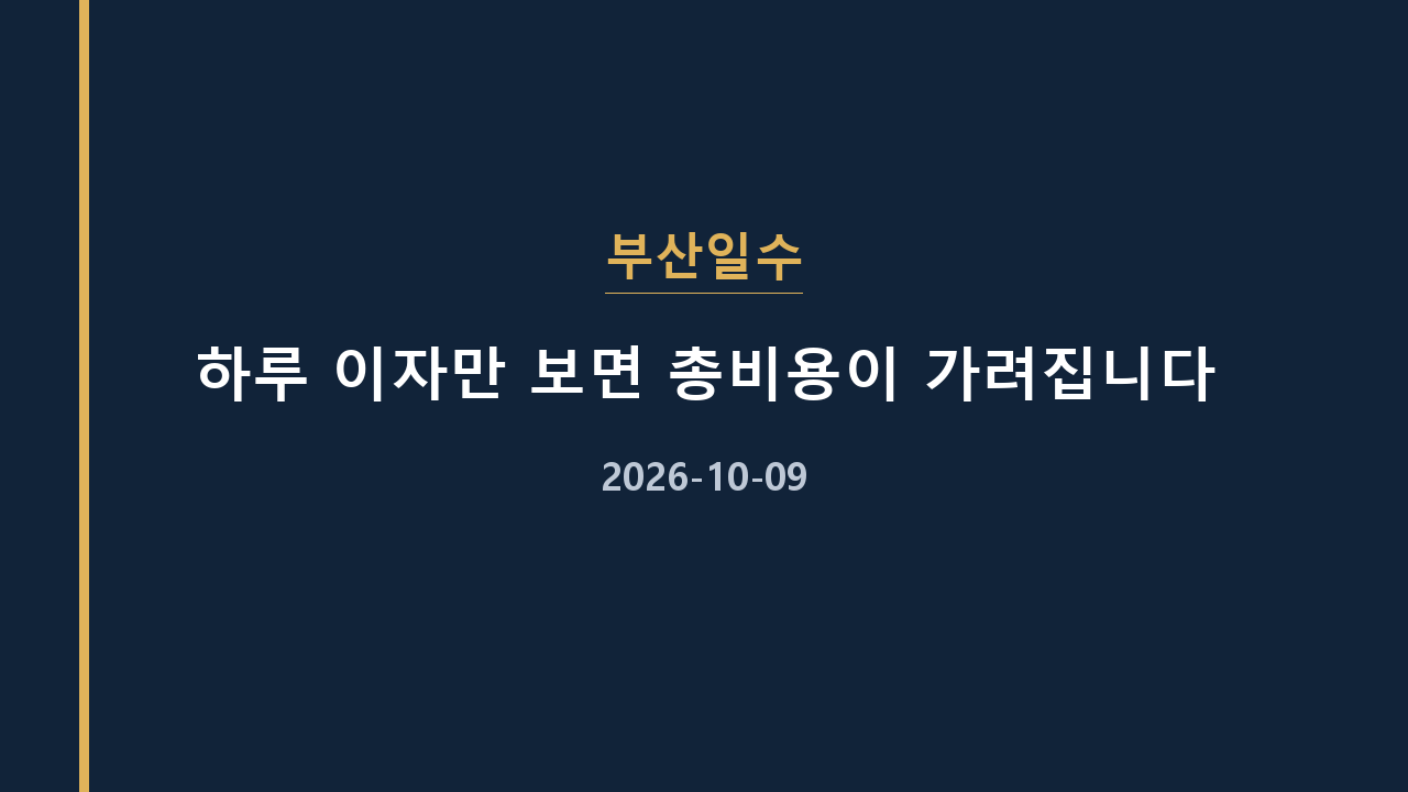 부산일수 하루 이자만 보면 총비용이 가려집니다