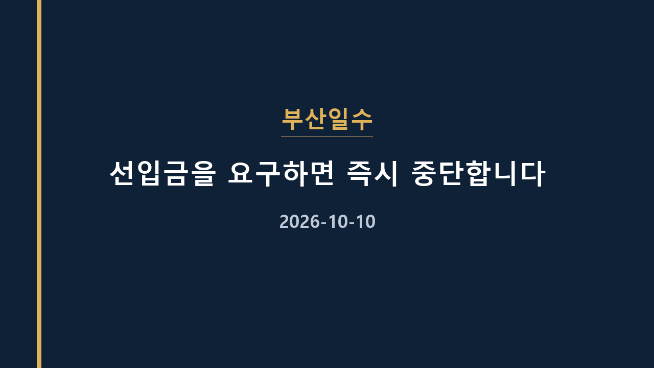 부산일수 선입금을 요구하면 즉시 중단합니다